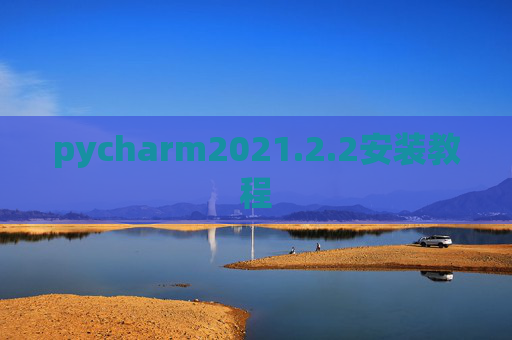 pycharm2021.2.2安装教程